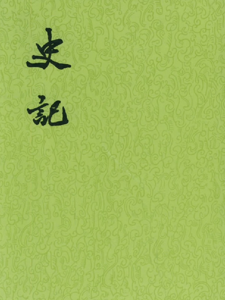 中華書局史記(全十冊) 1959年9月第1版第10冊卷一一八至卷一三〇列傳四| PDF