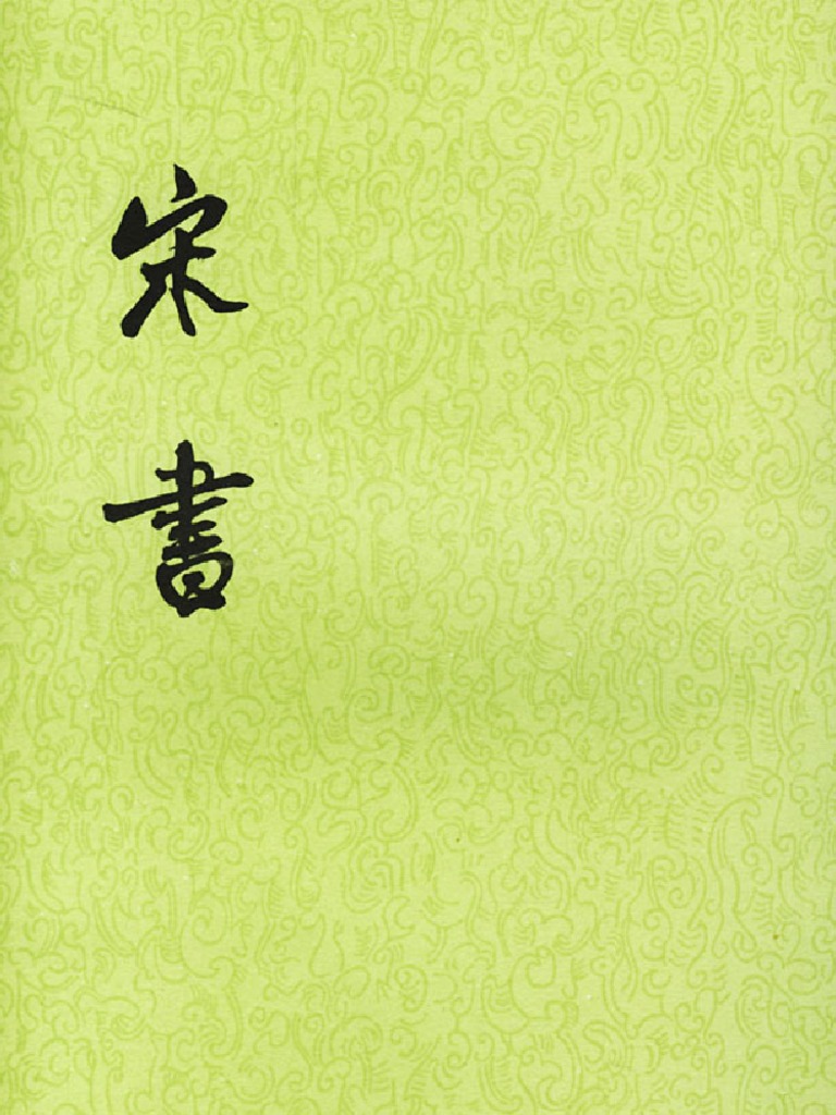 中華書局宋書(全八冊) 1974年10月第1版第6冊卷五九至卷七二傳三| PDF
