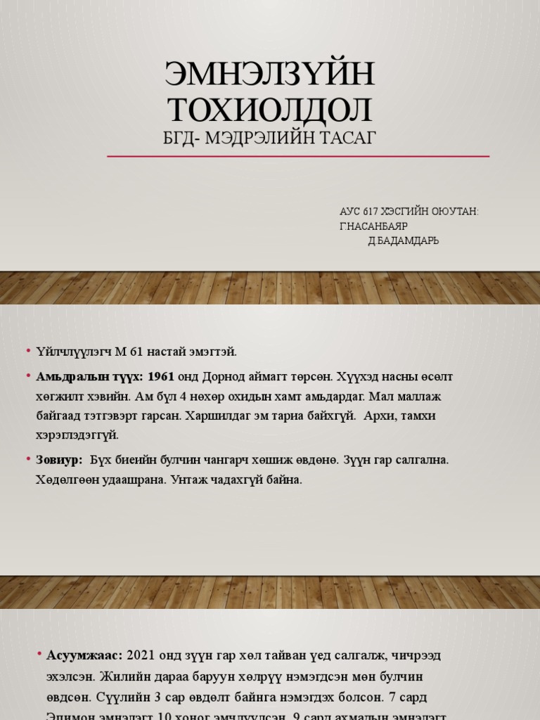 мэдрэл Эмнэлзүйн тохиолдол | PDF