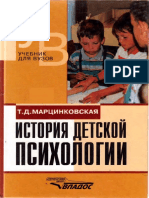 История Детской Психалогии. Марцинковская Т.Д