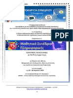 ΠΡΟΚΗΡΥΞΗ 15ου ΜΑΘΗΤΙΚΟΥ ΣΥΝΕΔΡΙΟΥ ΠΛΗΡΟΦΟΡΙΚΗΣ