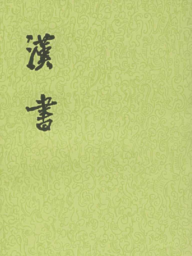 漢書 中華書局 全12冊 （正版後漢書全12冊二十四史繁體豎排中國