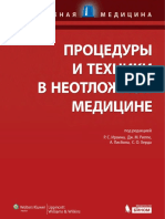 Процедуры и Техники в Неотложной Медицине