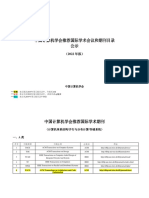 中国计算机学会推荐国际学术会议和期刊目录 2022（拟定）