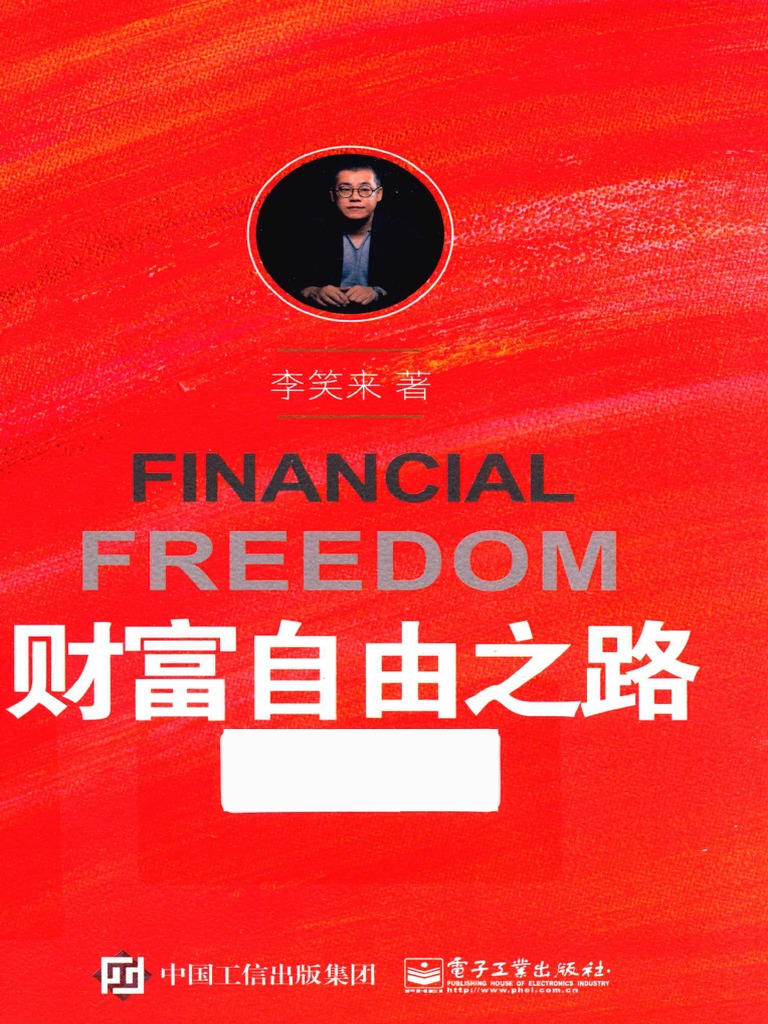 财富自由之路李笑来（高清PDF版） | PDF