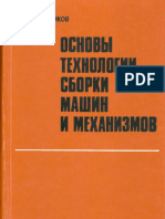 Новиков М.П.- Основы Технологии Сборки Машин и Механизмов - 1980