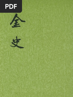 中華書局金史(全八冊) 1975年7月第1版第6冊卷七七至卷九六傳二| PDF