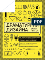 Луптон Эллен-Драматургия дизайна. (... ) - (Подарочные издания.Дизайн) -2022