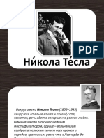 Nikola Tesla Martynov A