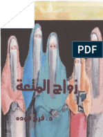 زواج المتعة - فرج فودة