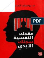 كتاب عقدك النفسية سجنك الأبدي PDF - يوسف الحسني