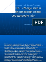  Медицина в епоху Відродження (пізнє середньовіччя)