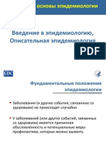 e1. Введение в Эпидемиологию, Описательная Эпидемиология - 26.10.20