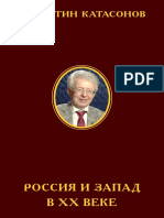 V.yu.Katasonov-Rossiya i Zapad v XX Veke