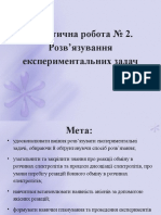 Практична робота № 2. Розв'язування експериментальних задач.