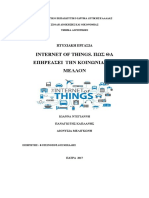 INTERNET OF THINGS.ΠΩΣ ΘΑ ΕΠΗΡΕΑΣΕΙ ΤΗΝ ΚΟΙΝΩΝΙΑ ΣΤΟ ΜΕΛΛΟΝ.