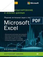 Vinston U. Biznes Modelirovanie I Analiz Dannyh. Reshenie Aktualnyh Zadach S Pomoshhju Microsoft Excel. 6 e Izd - Fragment