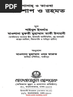 গোনাহ ও তাওবা অভিশাপ ও রহমত