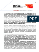 5η Συνδιάσκεψη ΑΝΤΑΡΣΥΑ: Η Πολιτική Απόφαση