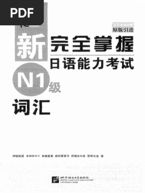 新完全掌握日语能力考试N1级词汇 | PDF