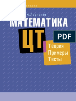 Ларченко, А. Н. - Математика. ЦТ. Теория. Примеры. Тесты (2021)