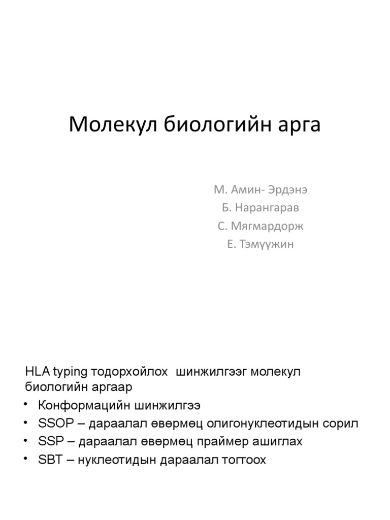 Молекул биологийн арга | PDF