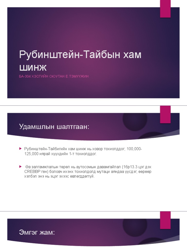 Рубинштейн-Тайбын хам шинж | PDF