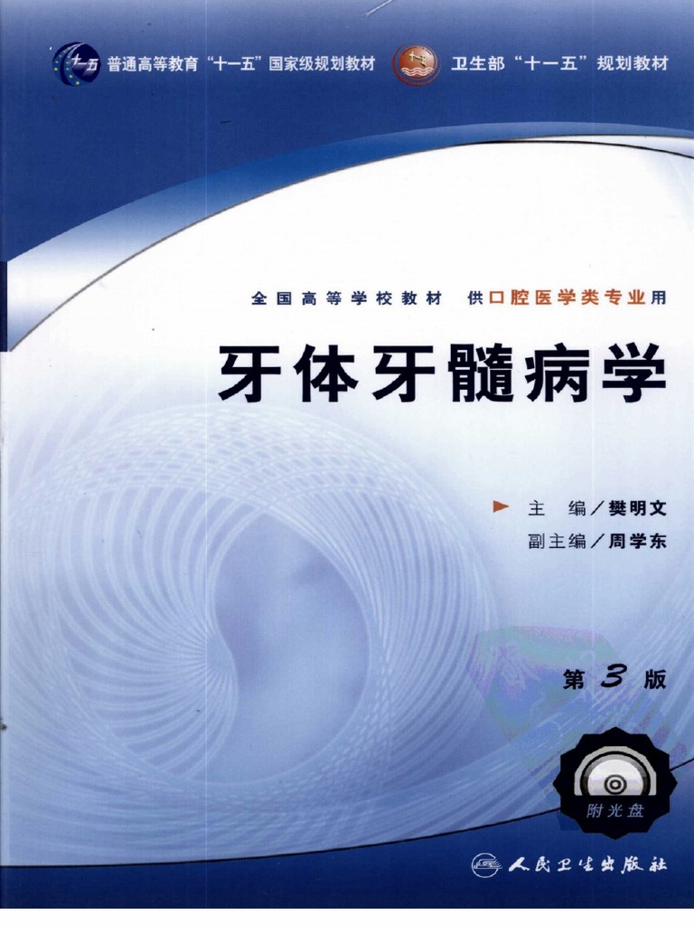 牙体牙髓病学（第三版） - 11964623.PDF (牙体牙髓病学（第三版