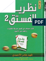 نظرية الفستق 2