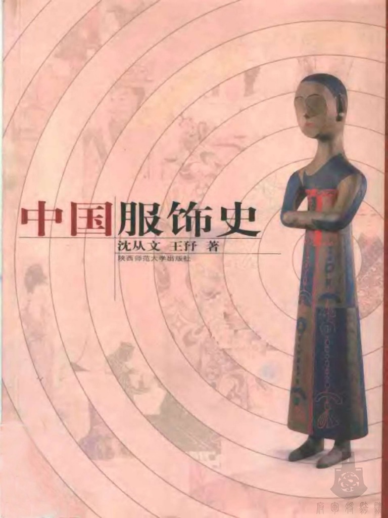 沈从文《中国服饰史》 | PDF