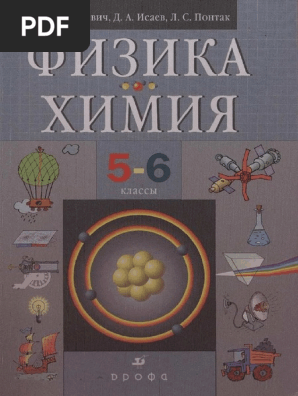 Физика.химия 6-5 класс гуревич учебник