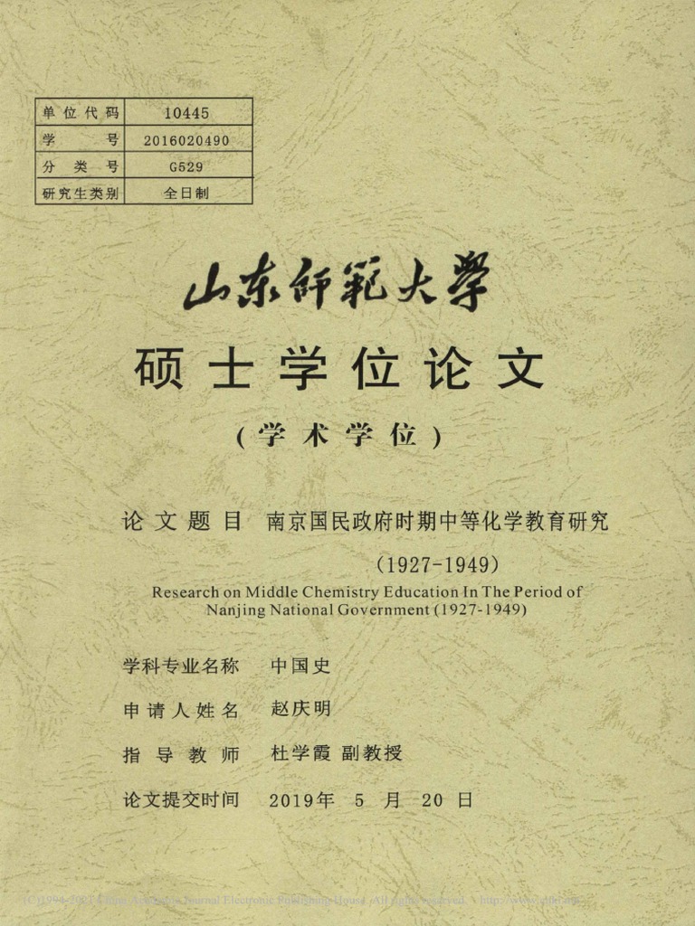 南京国民政府时期中等化学教育研究（1927 1949） | PDF