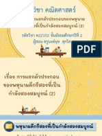 สื่อประกอบการสอน เรื่อง การแยกตัวประกอบของพหุนามดีกรีสองที่เป็นกำลังสองสมบูรณ์