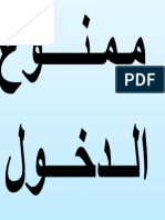 ممنوع الدخول