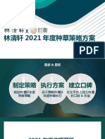 【V3】林清轩2021年度种草策略