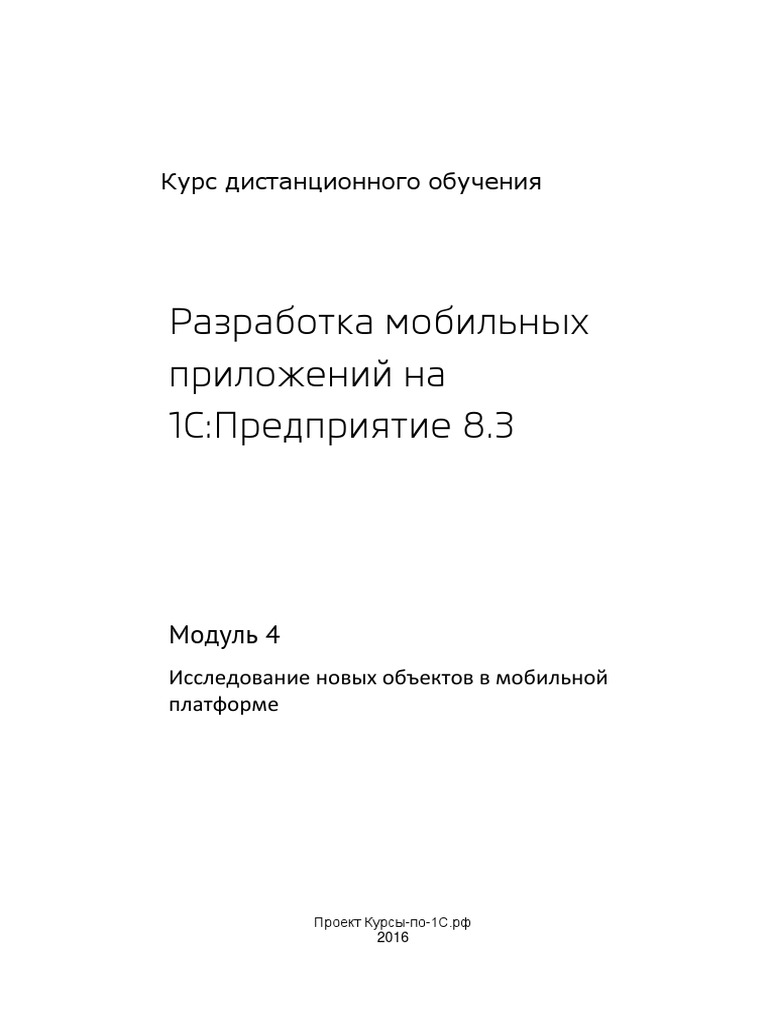 1Cv8 Mobile Module04 | PDF