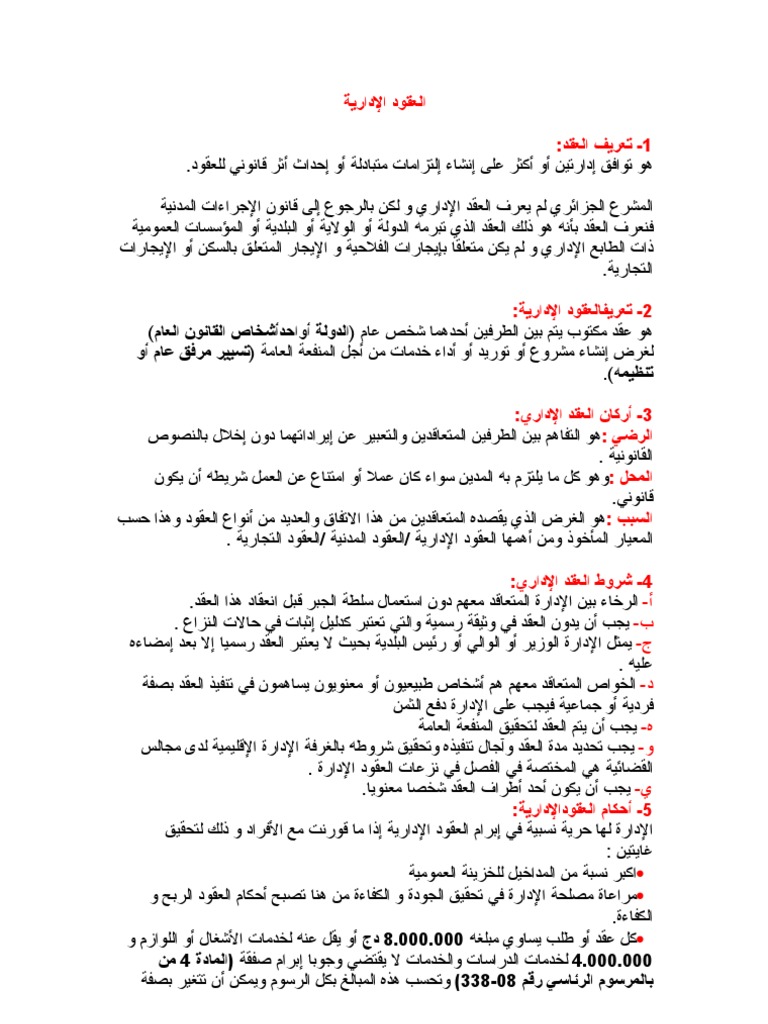 العقود الإدارية