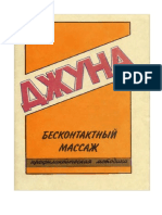 Давиташвили Джуна- Бесконтактный массаж-1990