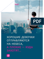 Хорошие девочки отправляются в рай, а плохие - куда захотят - Эрхард У.