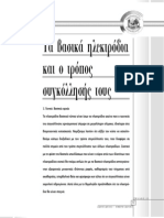 ΤΑ ΒΑΣΙΚΑ ΗΛΕΚΤΡΟΔΙΑ Ο ΤΡΟΠΟΣ ΣΥΓΚΟΛΛΗΣΗΣ ΤΟΥΣ