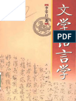 《文学语言学》 李荣启