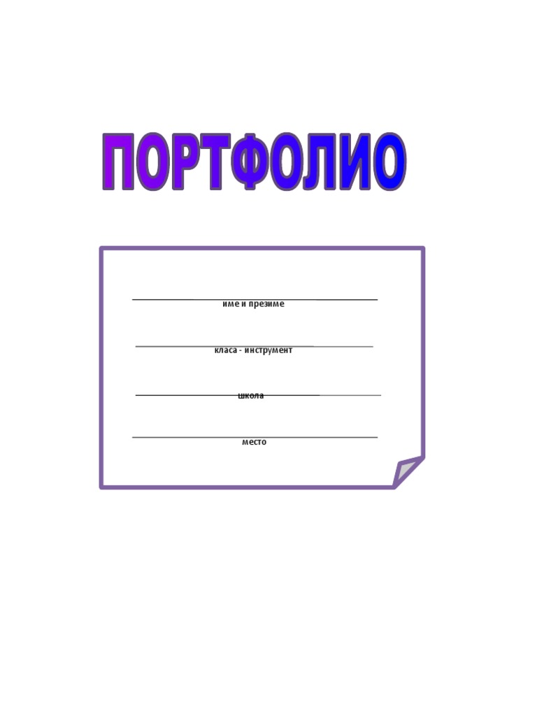 Портфолио ученика | PDF