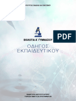 Βιβλιο Εκπαιδευτικου Βιολογιασ α Γυμ