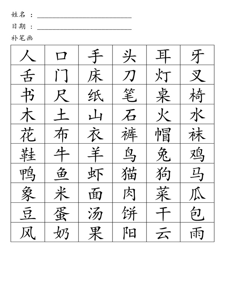 补笔画 | PDF