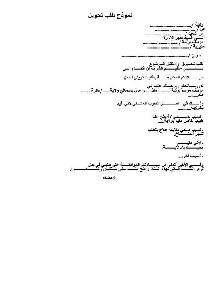 نموذج طلب تحويل او انتقال للموظفين pdf word | PDF