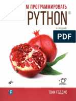 Тони Гэддис - Начинаем Программировать На Python (5-е Изд) - 2022