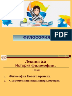 Лекция 2.2 История Философии -Новое Время и Современная