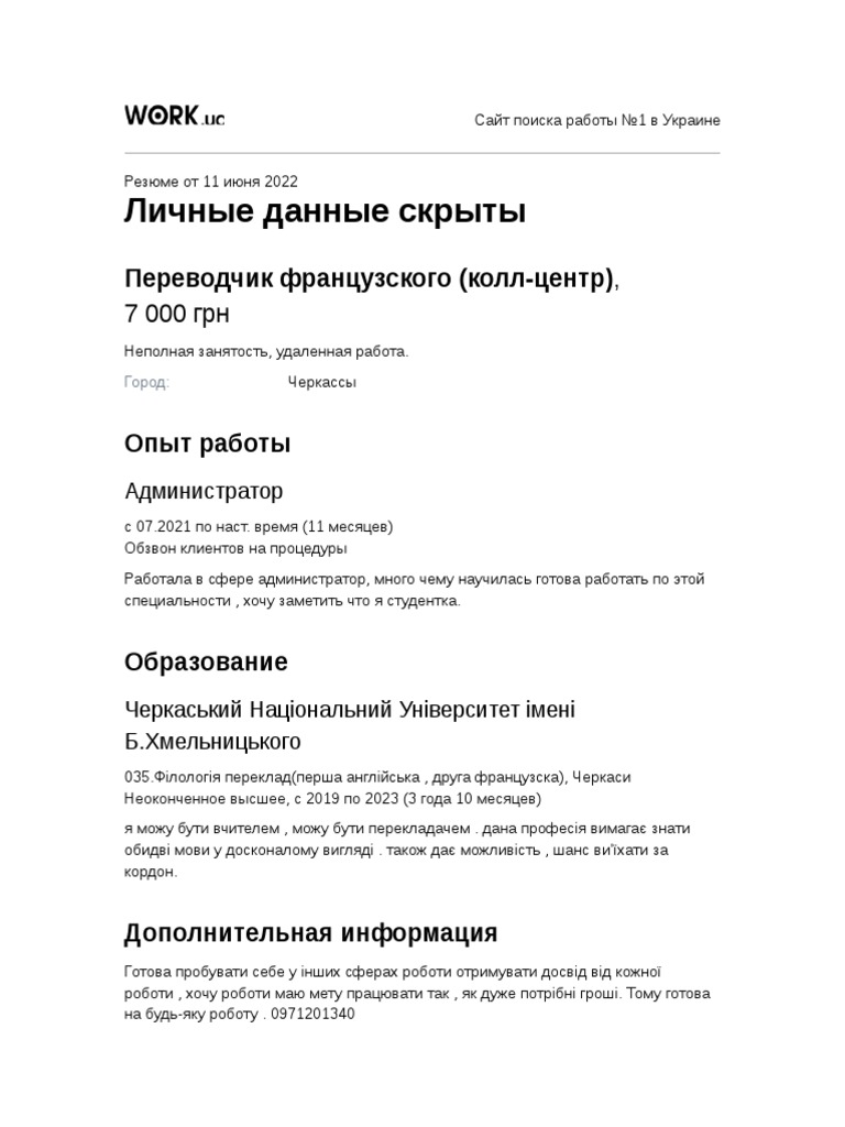 Резюме_—_Переводчик_французского_колл_центр,_конфиденциальное | PDF