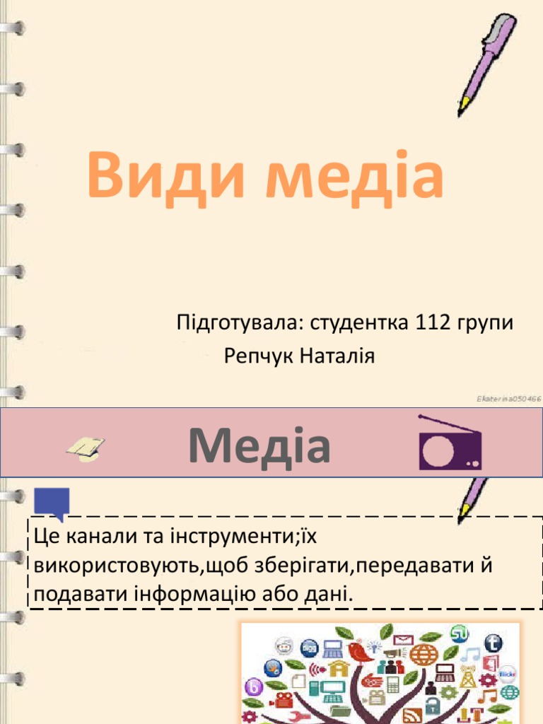Види медіа | PDF
