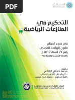 التحكيم في المنازعات الرياضية في ضوء أحكام قانون الرياضة المص